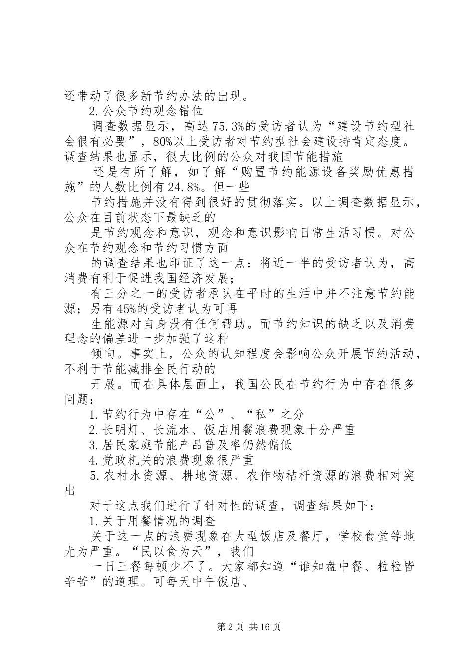 关于公民节约与环保意识的调查总结_第2页