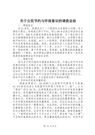 关于公民节约与环保意识的调查总结