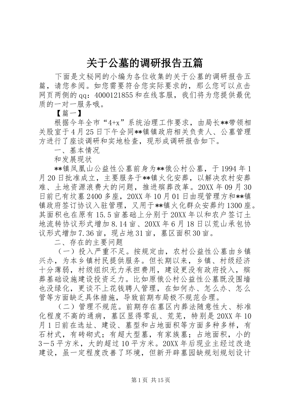 关于公墓的调研报告五篇_第1页