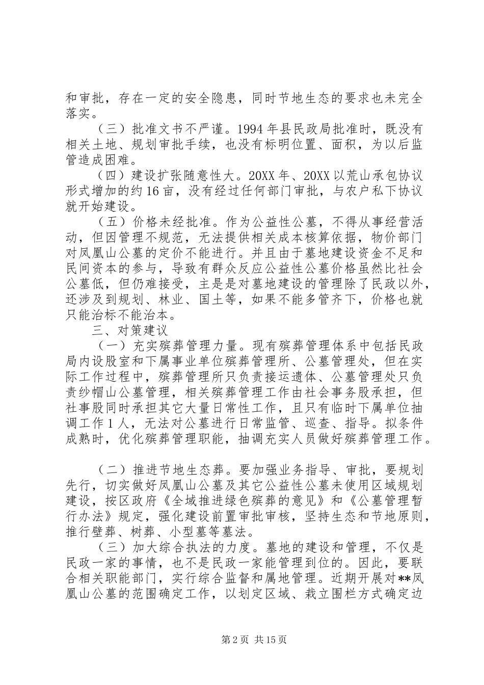 关于公墓的调研报告五篇_第2页