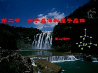 分子晶体和原子晶体公开课