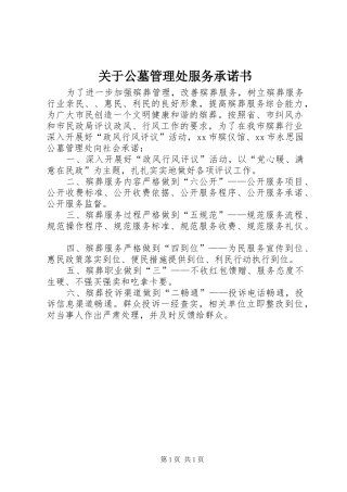 关于公墓管理处服务承诺书