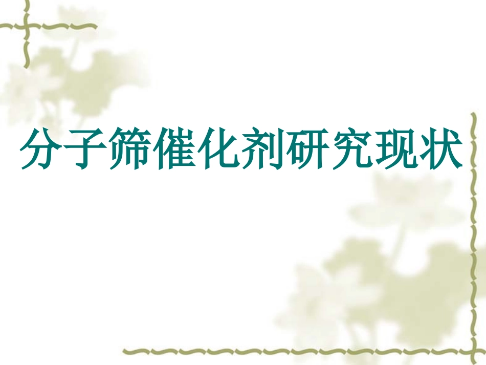 分子筛催化剂研究进展_第1页