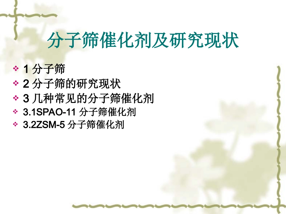 分子筛催化剂研究进展_第2页