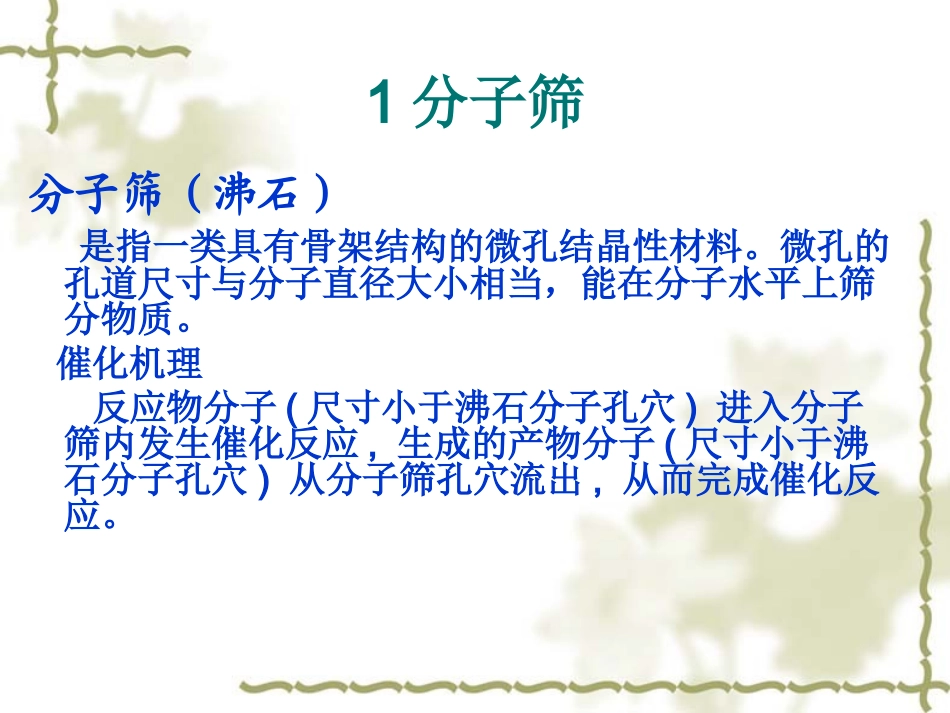 分子筛催化剂研究进展_第3页