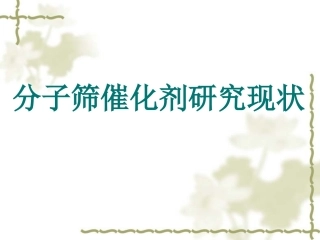 分子筛催化剂研究进展