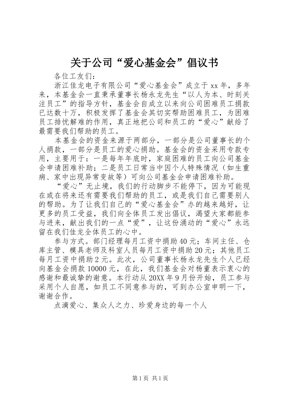 关于公司爱心基金会倡议书_第1页