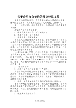 关于公司办公节约的几点建议文稿