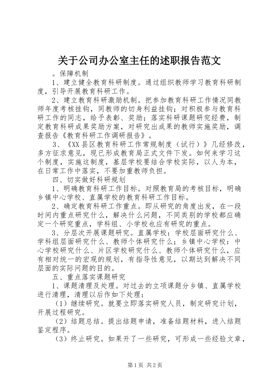 关于公司办公室主任的述职报告范文_第1页