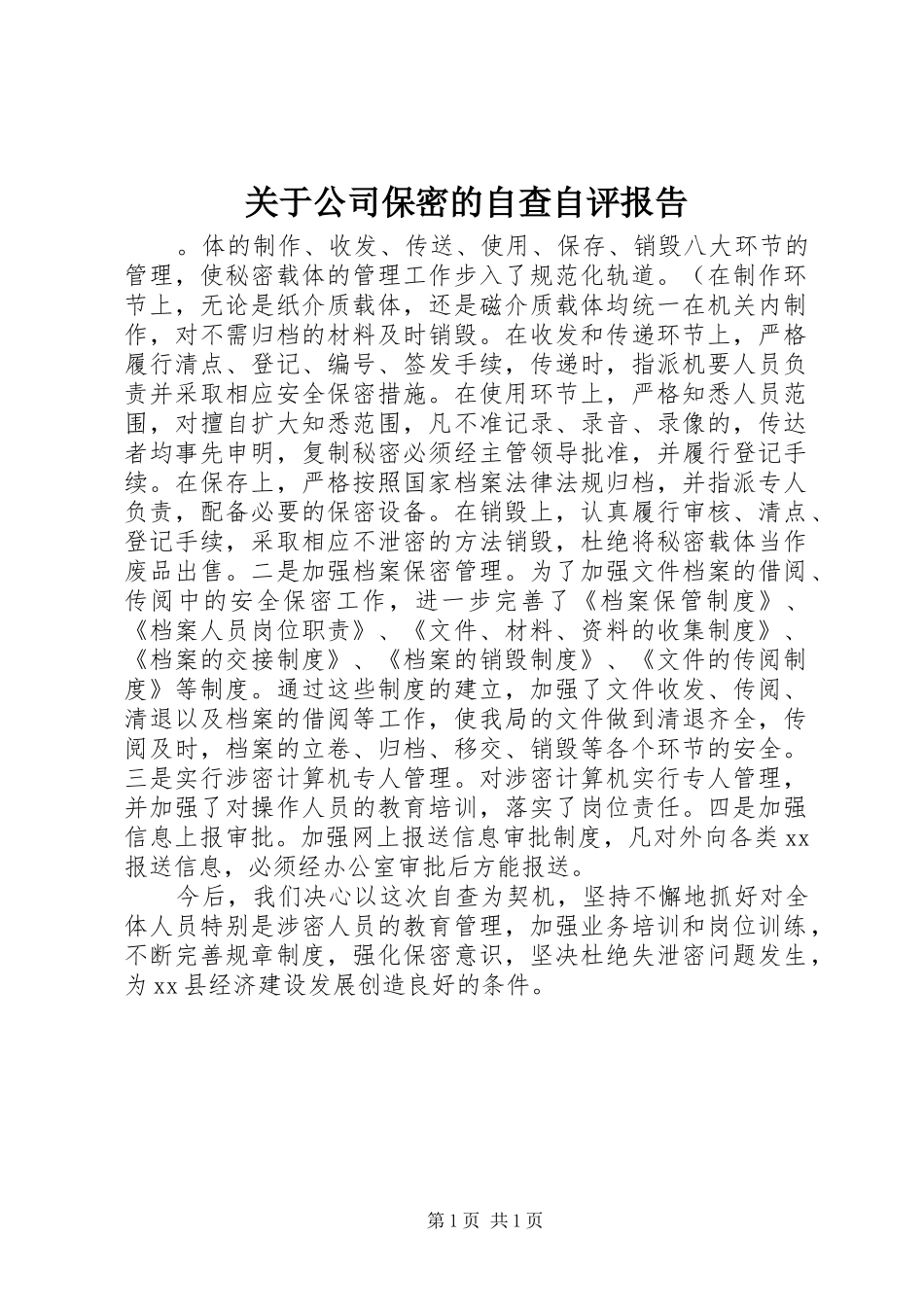 关于公司保密的自查自评报告_第1页