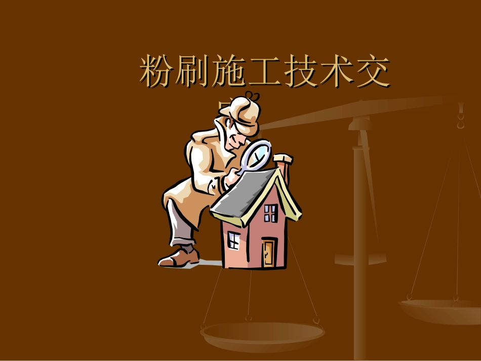 粉刷施工技术交底_第1页