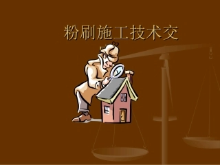 粉刷施工技术交底