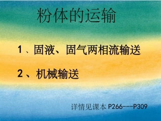粉体工程粉体的输送