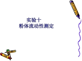 粉体流动性测定精