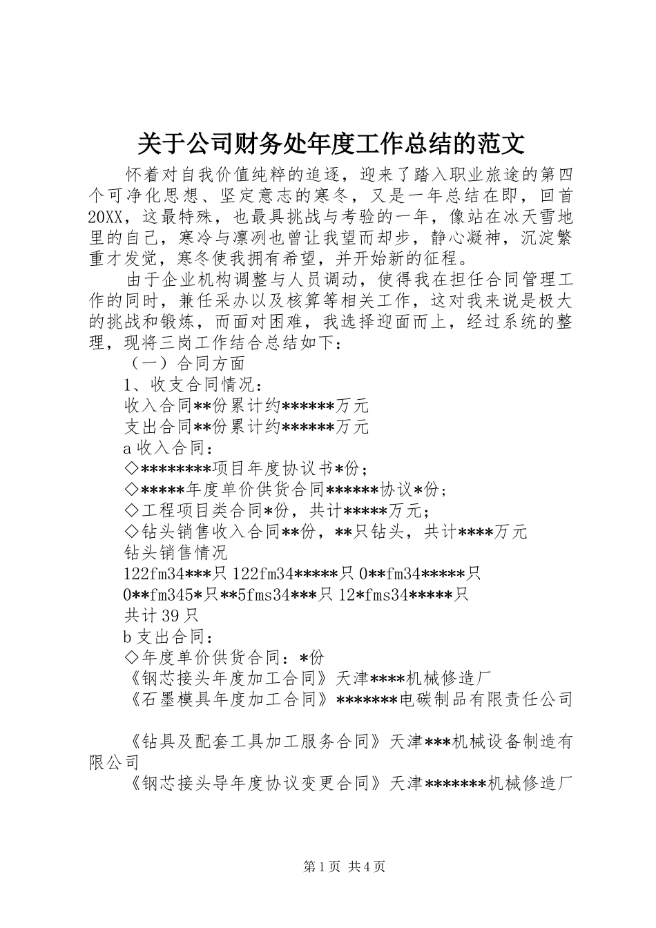 关于公司财务处年度工作总结的范文_第1页