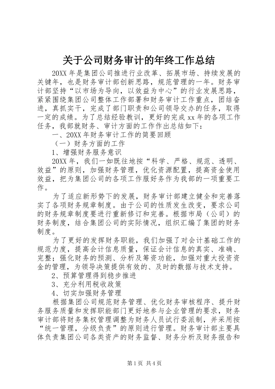 关于公司财务审计的年终工作总结_第1页