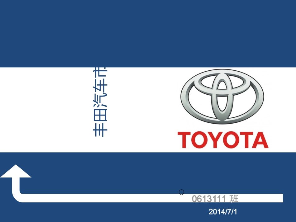 丰田汽车调研报告_第1页