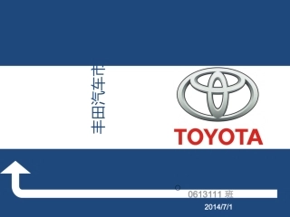 丰田汽车调研报告