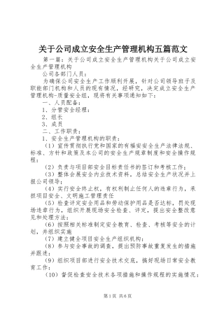 关于公司成立安全生产管理机构五篇范文