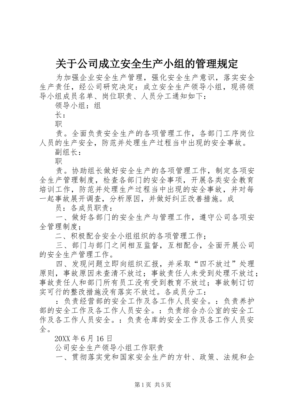 关于公司成立安全生产小组的管理规定_第1页