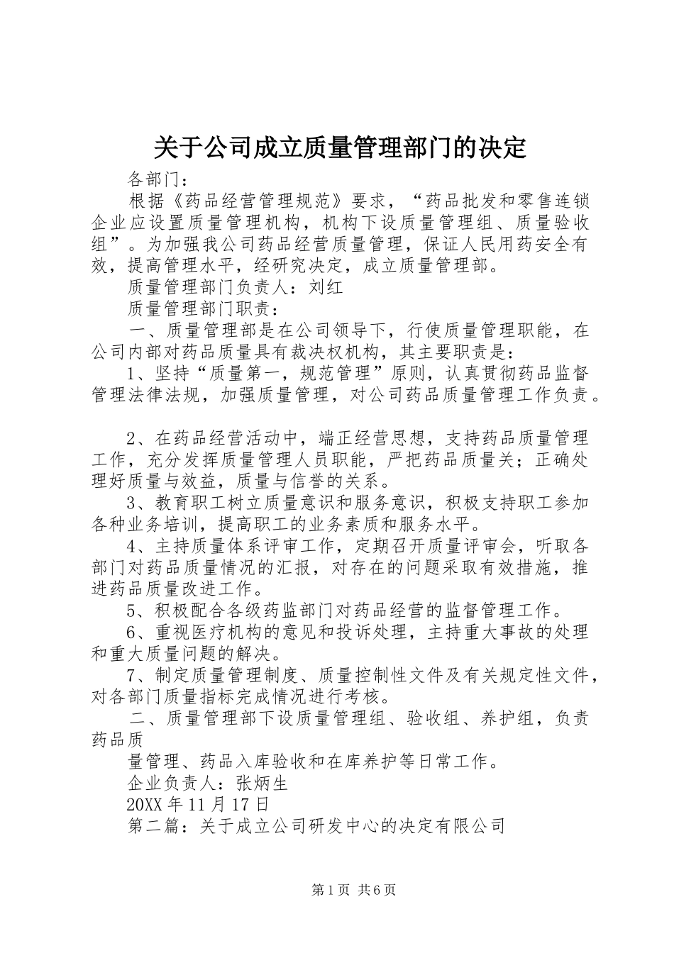 关于公司成立质量管理部门的决定_第1页