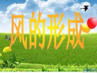 风的形成课件