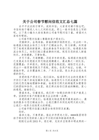 关于公司春节慰问信范文汇总七篇