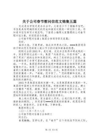 关于公司春节慰问信范文锦集五篇