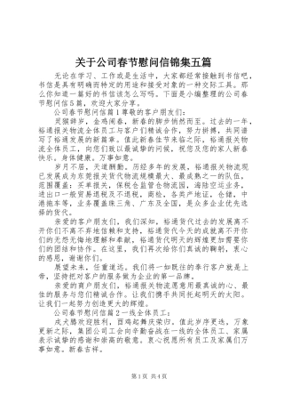 关于公司春节慰问信锦集五篇