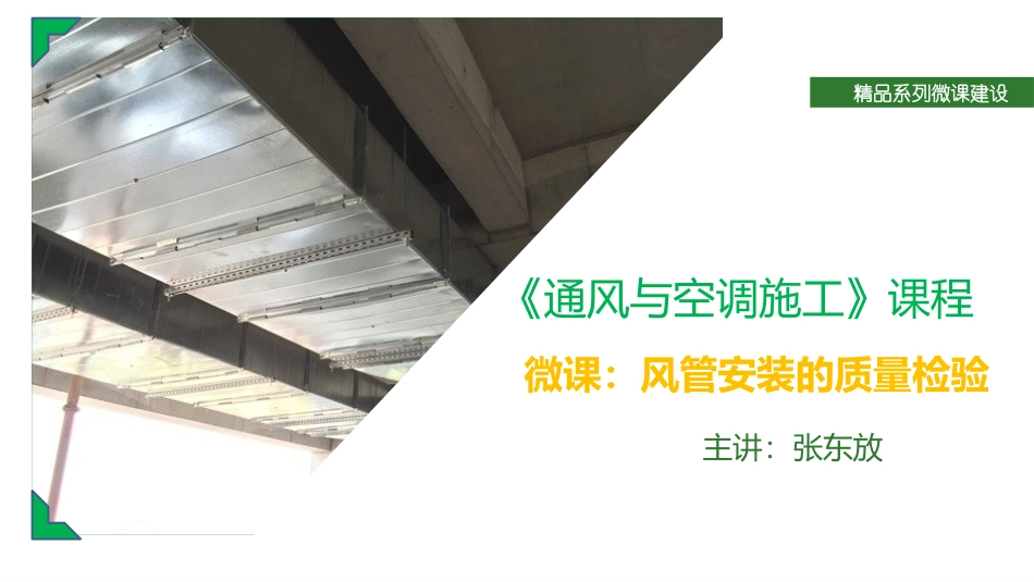 风管安装质量检验_第1页