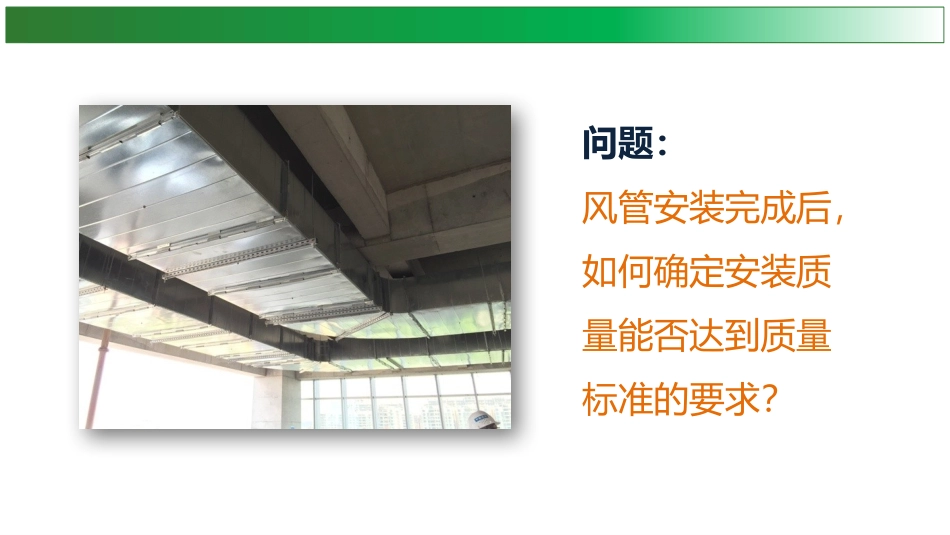 风管安装质量检验_第2页