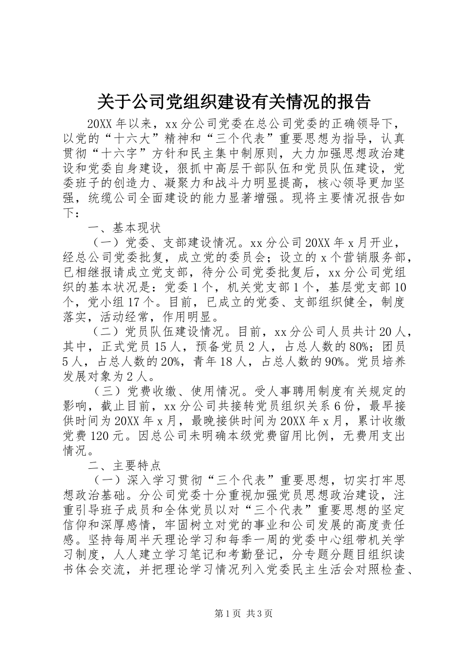 关于公司党组织建设有关情况的报告_第1页