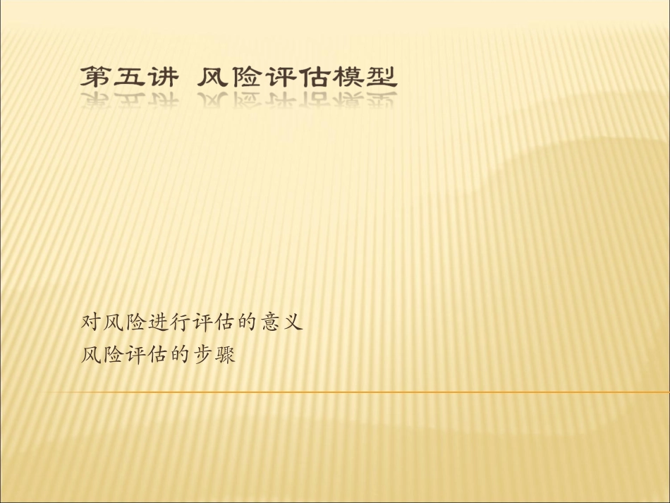 风险评估模型_第1页