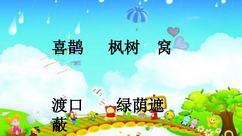 枫树上的喜鹊_第2页