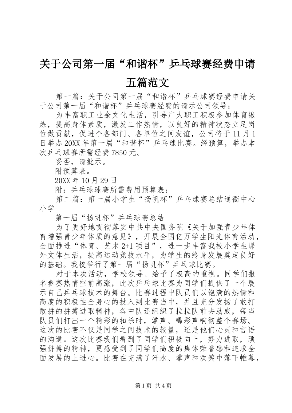 关于公司第一届和谐杯乒乓球赛经费申请五篇范文_第1页
