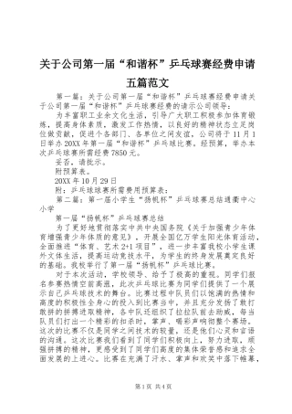 关于公司第一届和谐杯乒乓球赛经费申请五篇范文