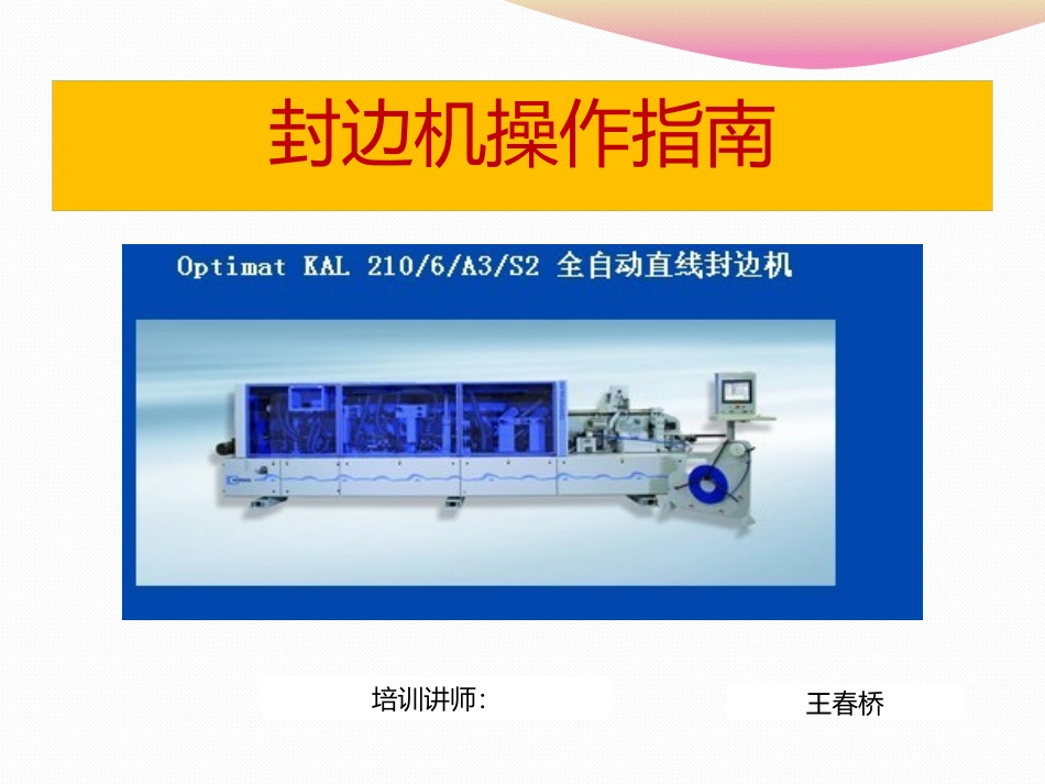 封边机操作指南_第1页