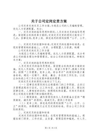 关于公司定岗定责方案