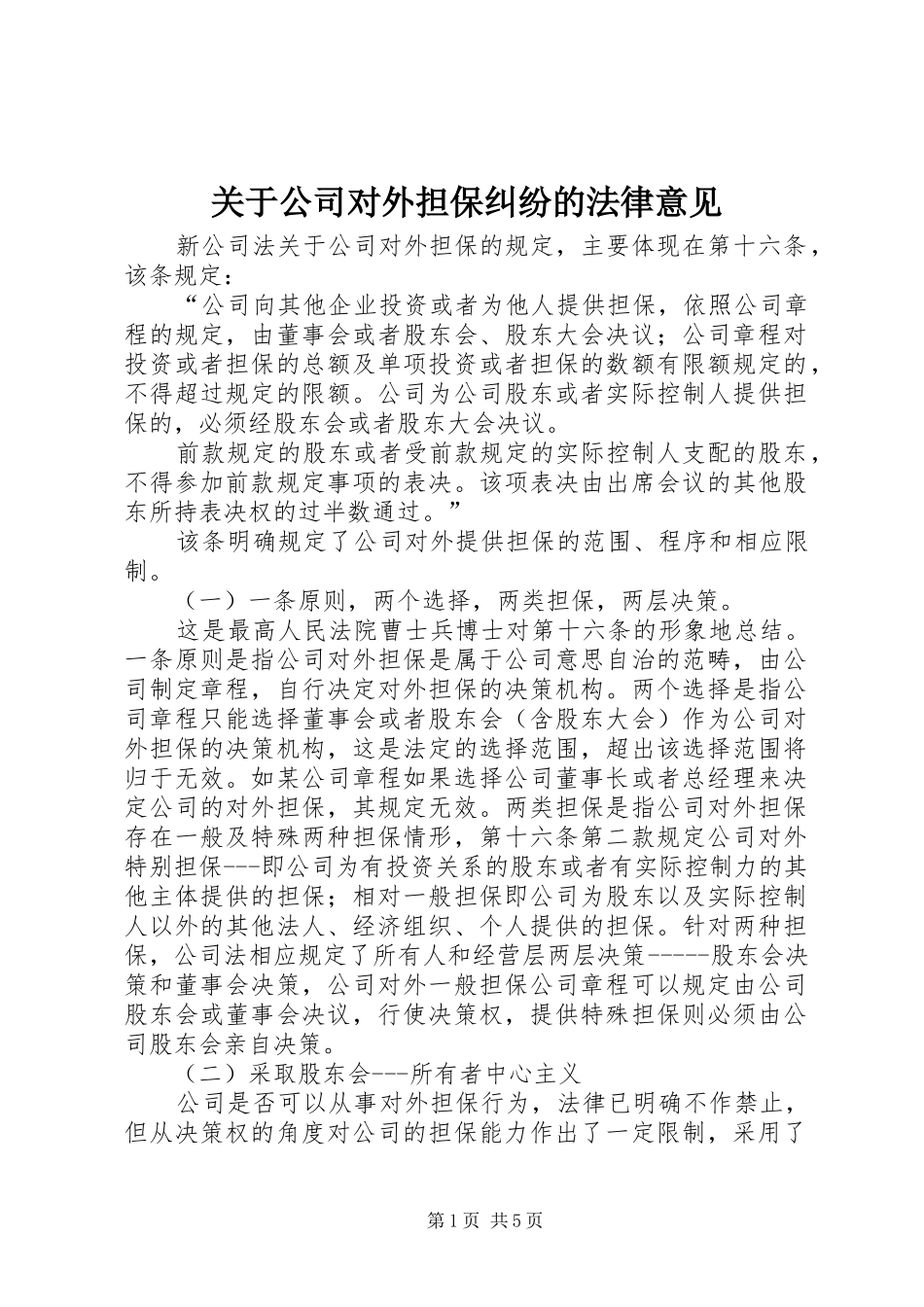 关于公司对外担保纠纷的法律意见_第1页