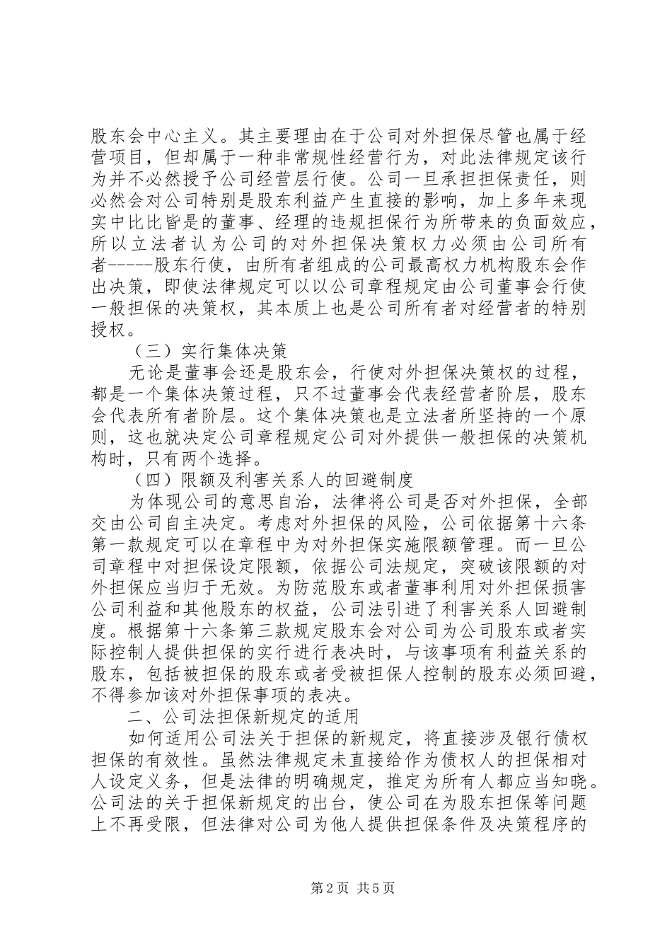 关于公司对外担保纠纷的法律意见_第2页