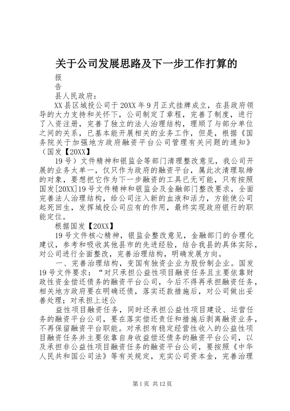 关于公司发展思路及下一步工作打算的_第1页