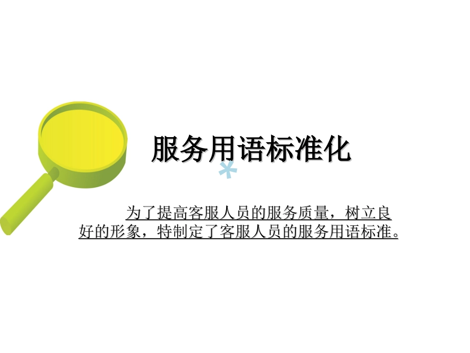 服务用语标准化_第1页