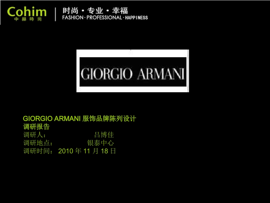 服装陈列之ARMANI调研报告_第1页
