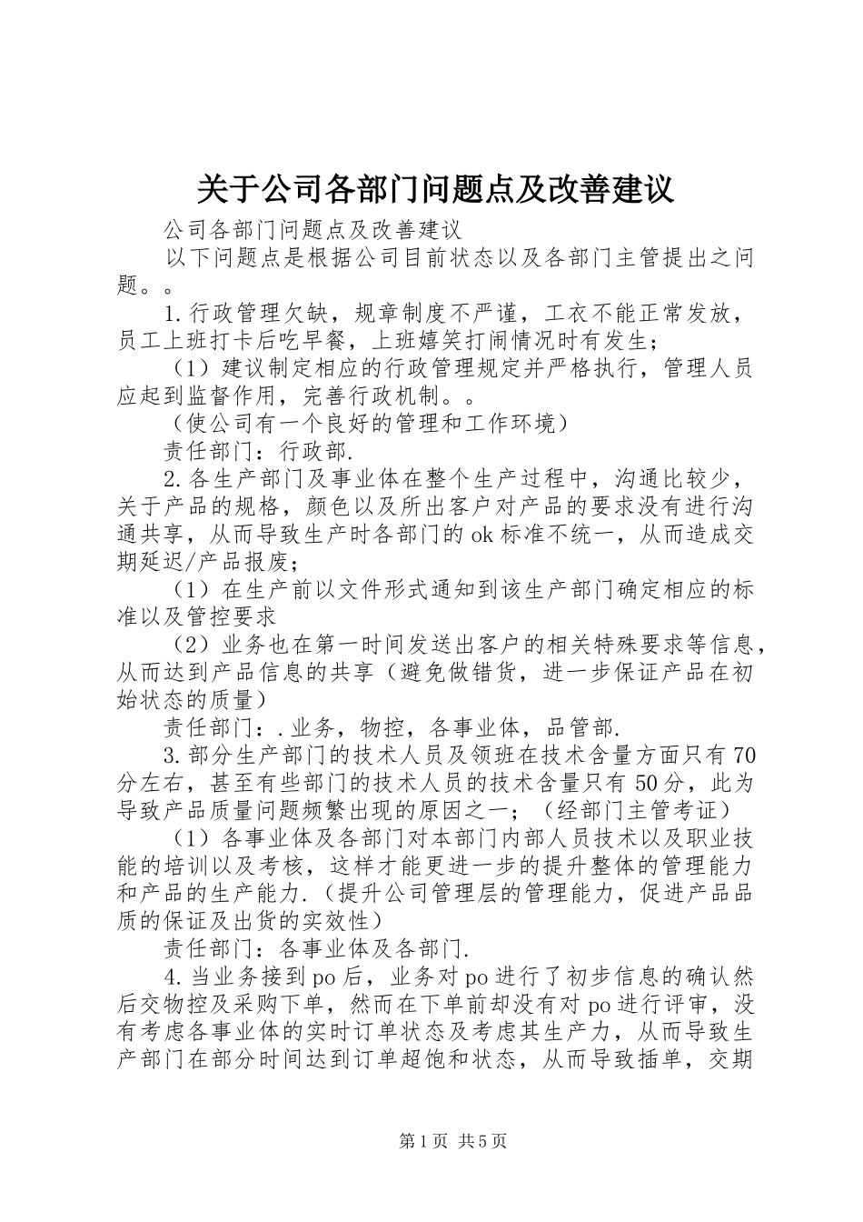关于公司各部门问题点及改善建议_第1页