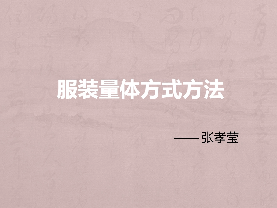 服装量体方式方法_第1页