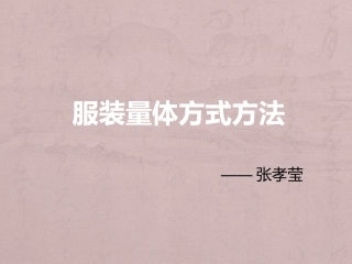 服装量体方式方法