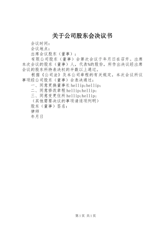 关于公司股东会决议书