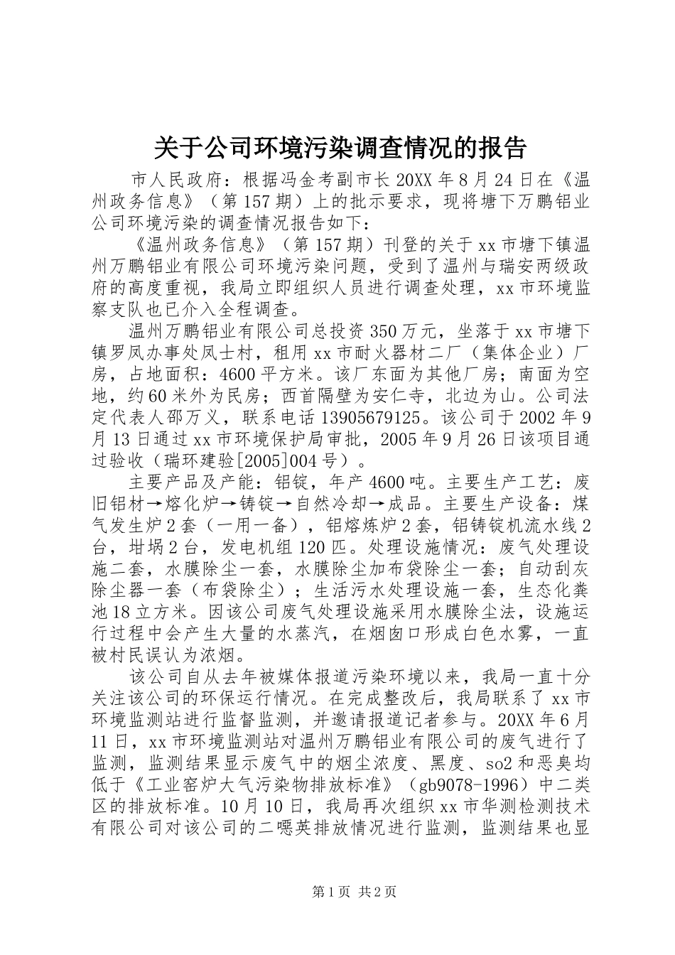 关于公司环境污染调查情况的报告_第1页