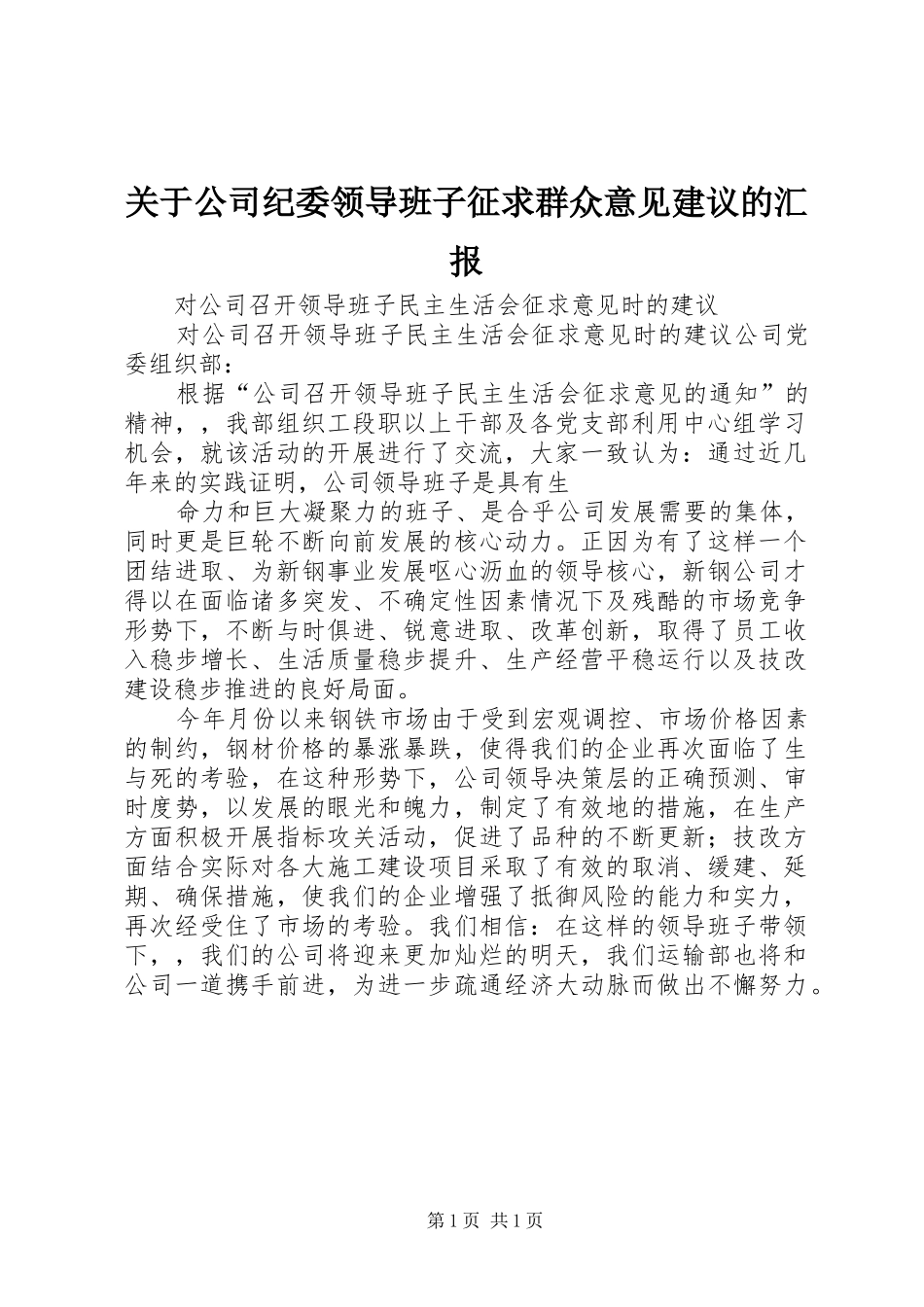 关于公司纪委领导班子征求群众意见建议的汇报_第1页