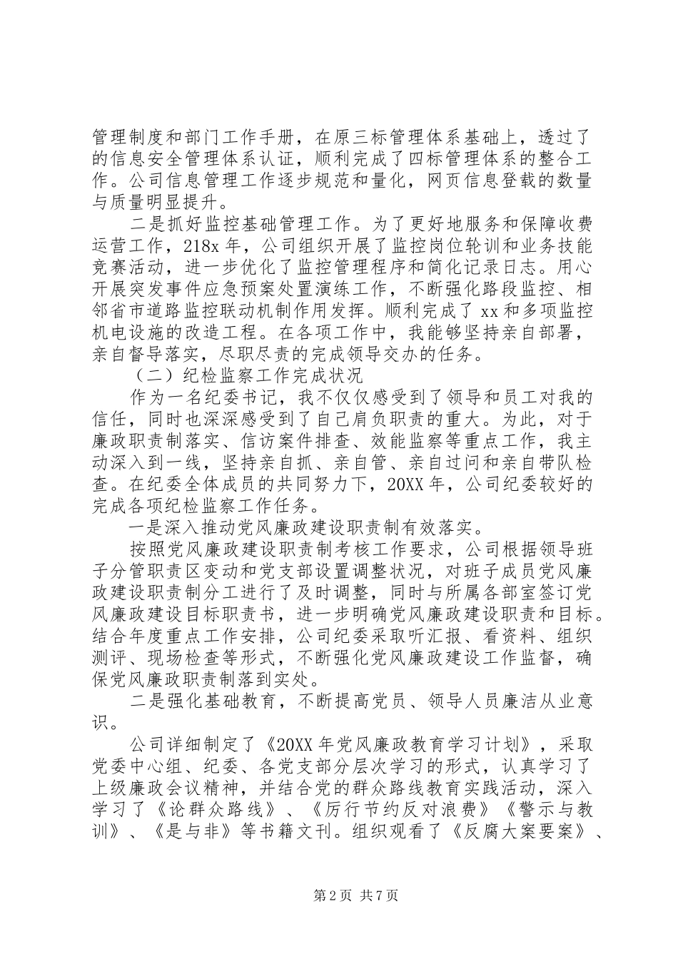 关于公司纪委书记述职报告范文_第2页